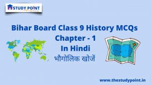 Class 9 History MCQs Chapter – 1 भौगोलिक खोजें 