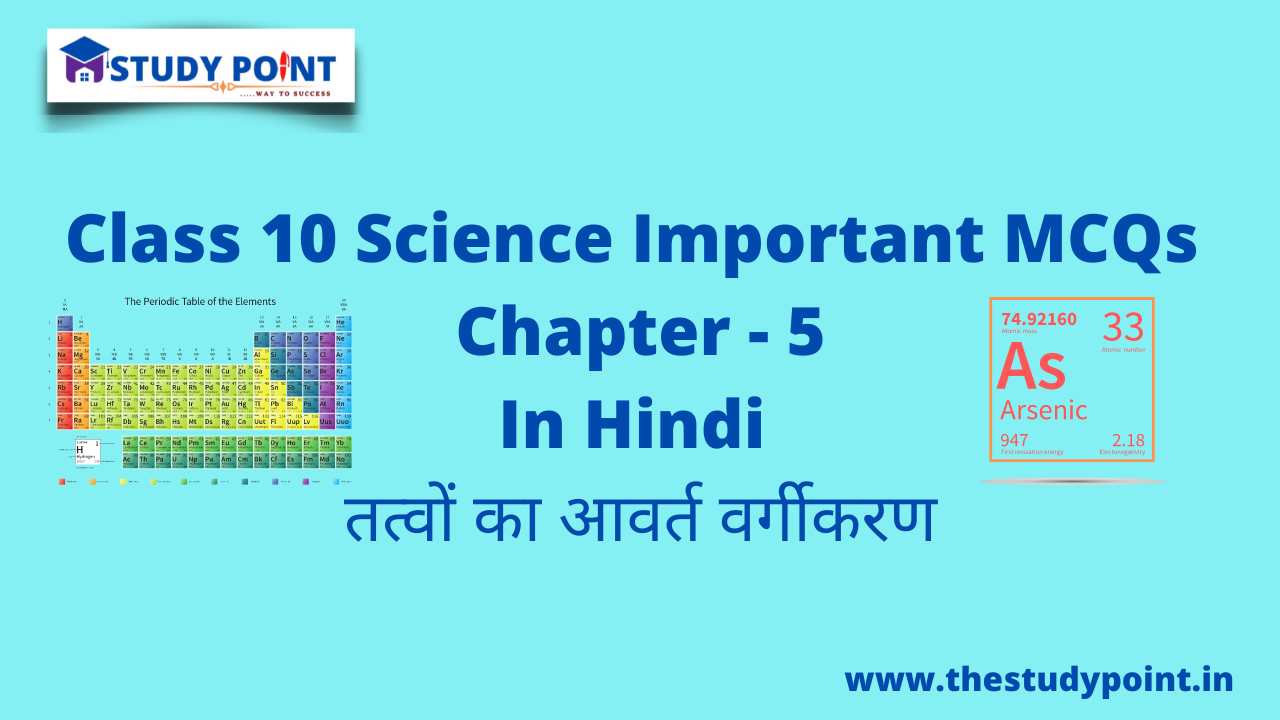 You are currently viewing Class 10 Science MCQs Chapter -5