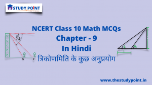 Read more about the article Class 10 Math MCQs Chapter 9 त्रिकोणमिति के कुछ अनुप्रयोग