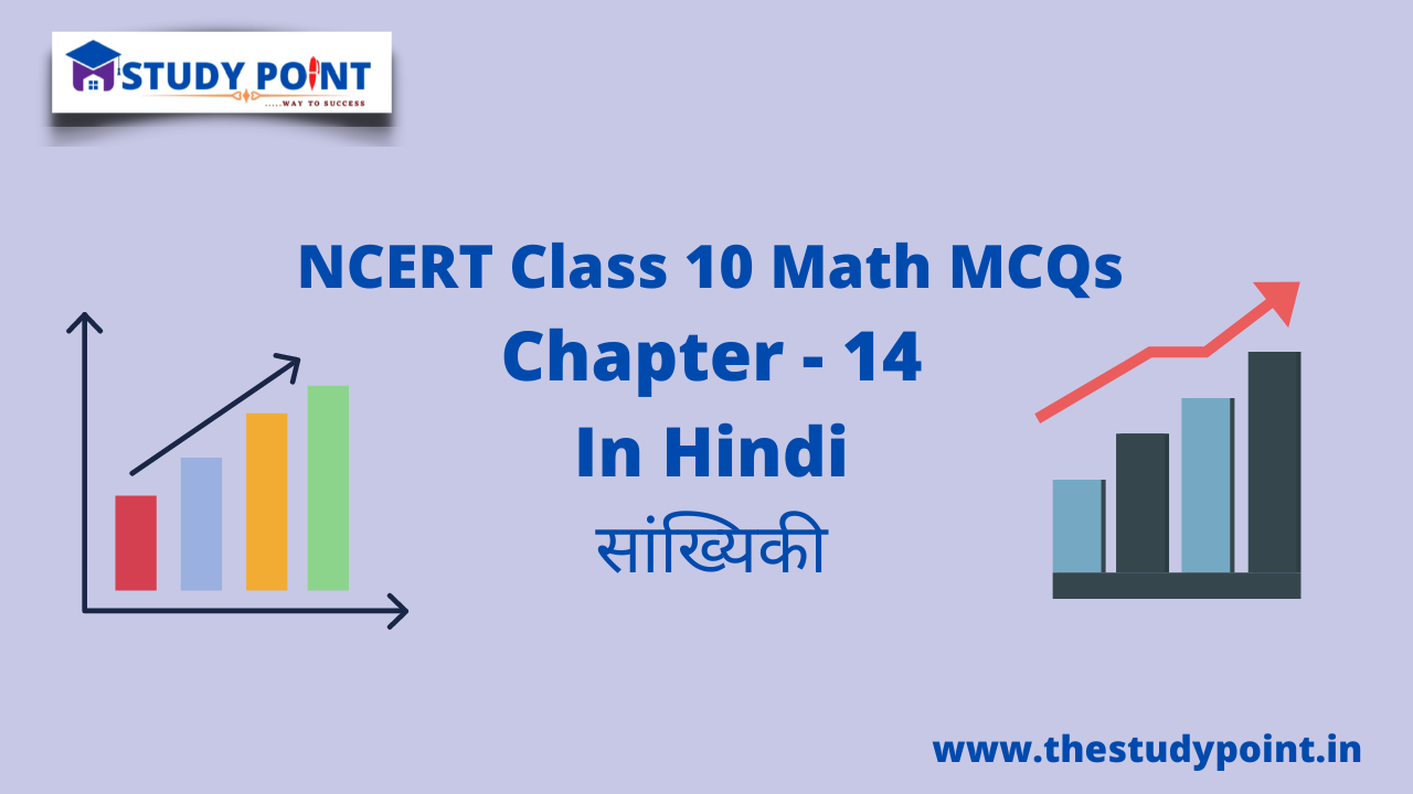You are currently viewing Class 10 Math MCQs Chapter 14 सांख्यिकी