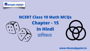 Read more about the article Class 10 Math MCQs Chapter 15 प्रायिकता