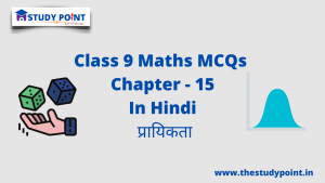 Read more about the article Class 9 Math MCQs Chapter 15 प्रायिकता