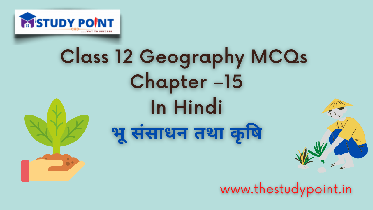 You are currently viewing Class 12 Geography MCQs Chapter –15
