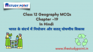 Read more about the article Class 12 Geography MCQs Chapter –19