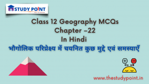 Read more about the article Class 12 Geography MCQs Chapter –22