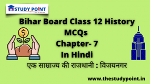 Read more about the article Bihar Board Class 12 History MCQs Chapter –7