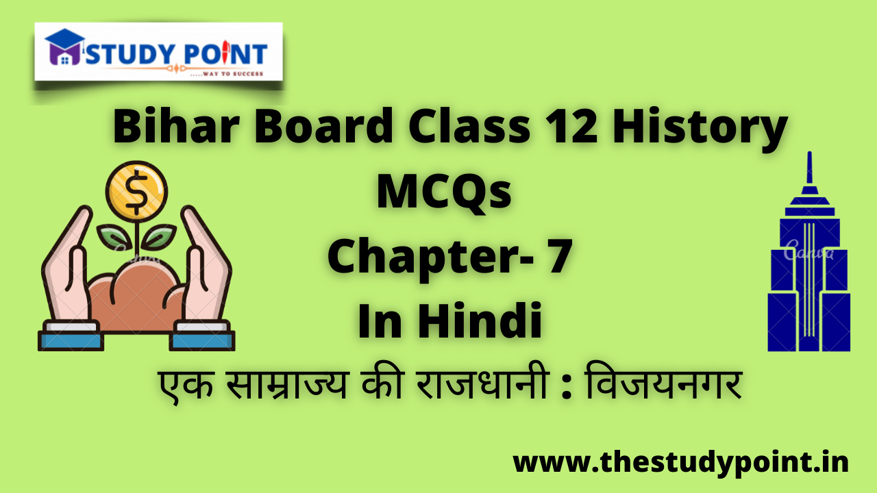 You are currently viewing Bihar Board Class 12 History MCQs Chapter –7