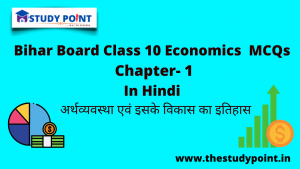 Bihar Board Class 10 Economics MCQs Chapter – 1