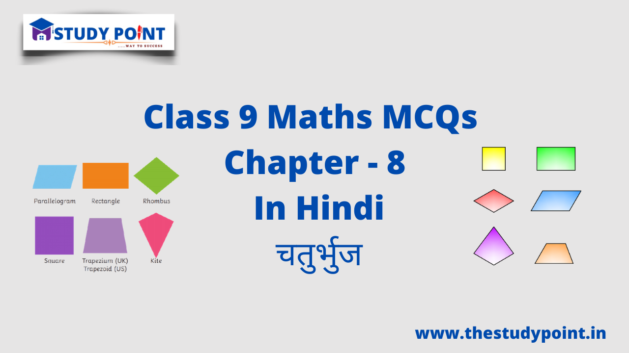 You are currently viewing Class 9 Math MCQs Chapter 8 चतुर्भुज