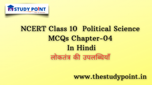 NCERT Class 10 Political Science MCQs Chapter –4