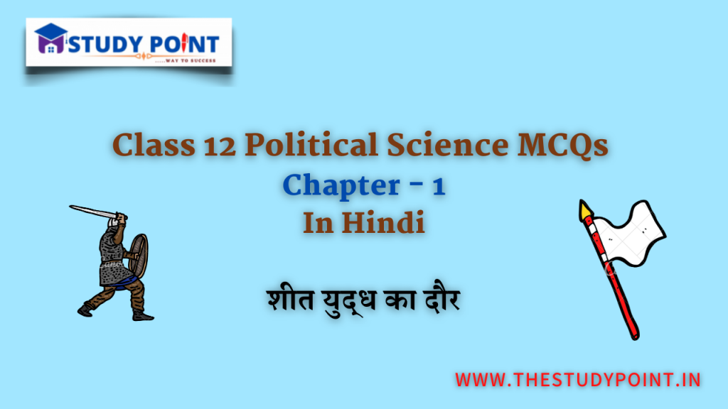 Class 12 Political Science MCQs Chapter 1 The Study Point