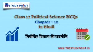 Read more about the article Class 12 Political Science MCQs Chapter – 12