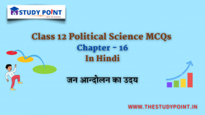 Read more about the article Class 12 Political Science MCQs Chapter – 16