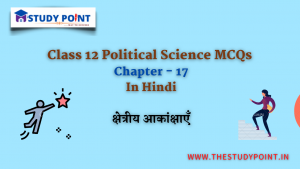 Read more about the article Class 12 Political Science MCQs Chapter – 17