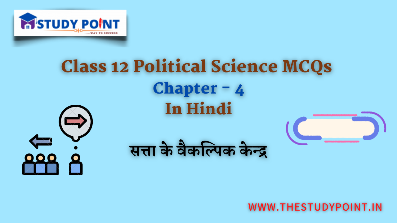 You are currently viewing Class 12 Political Science MCQs Chapter – 4