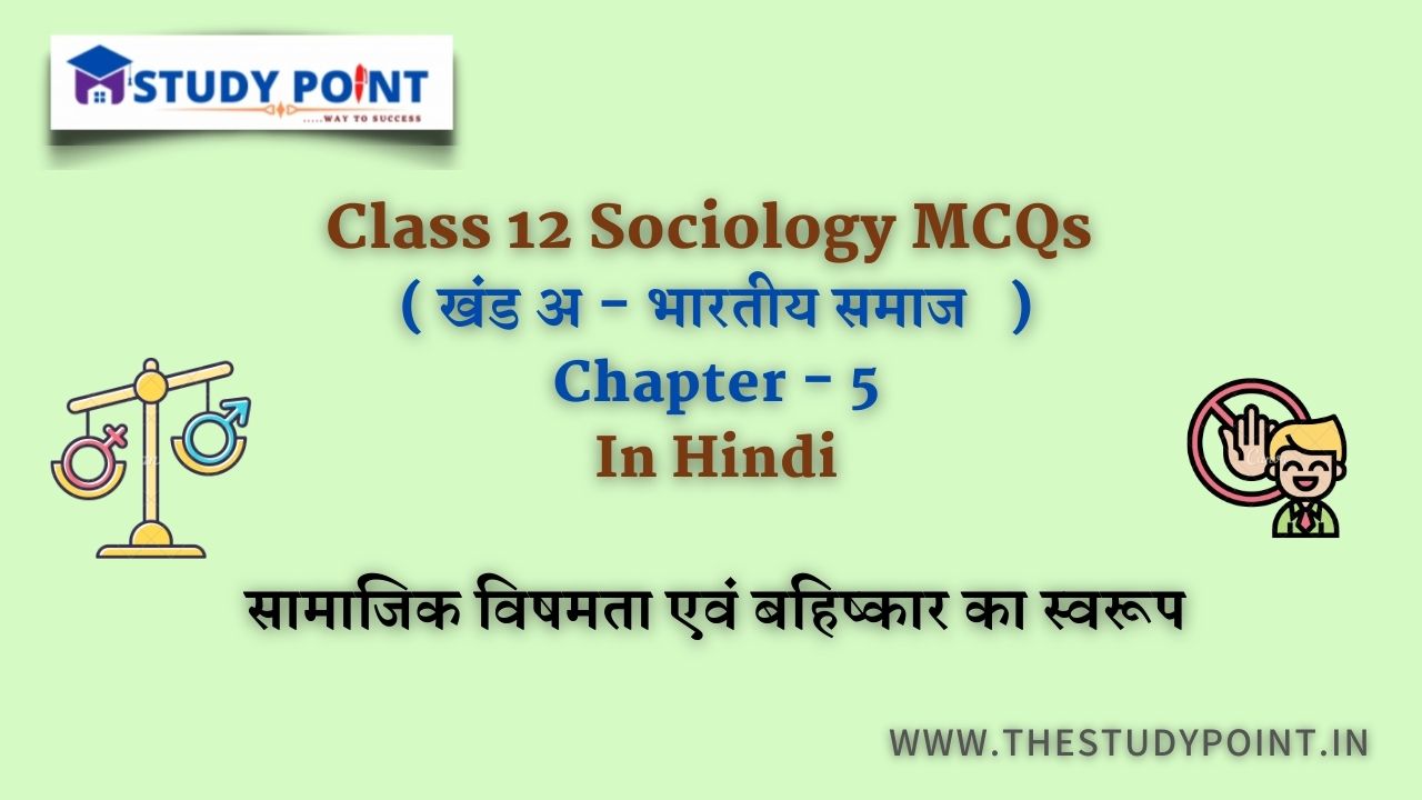 Read more about the article Class 12 Sociology MCQs Chapter – 5