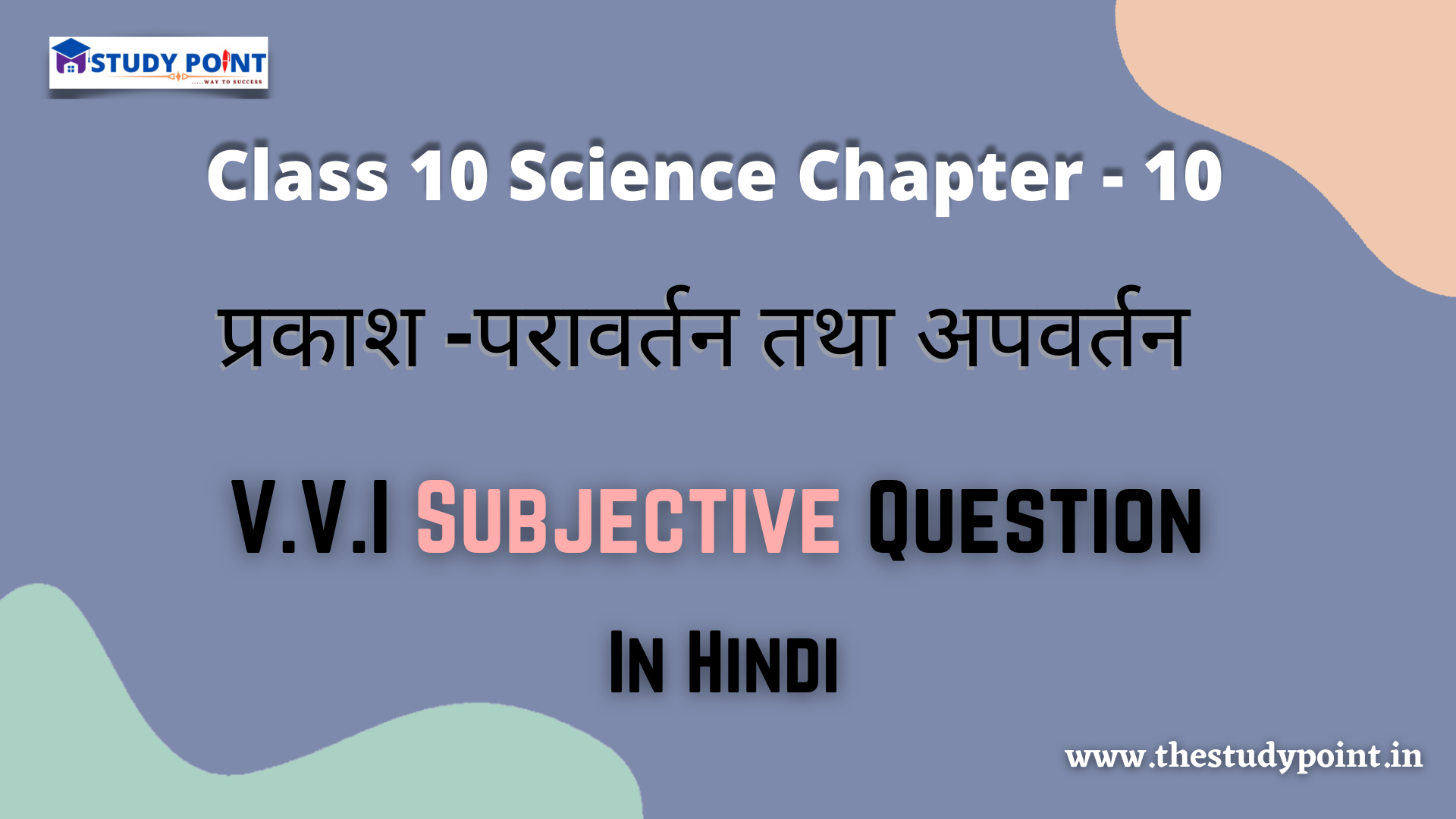 Read more about the article Class 10 Science Chapter-10 प्रकाश -परावर्तन तथा अपवर्तन V.V.I Subjective Question In Hindi