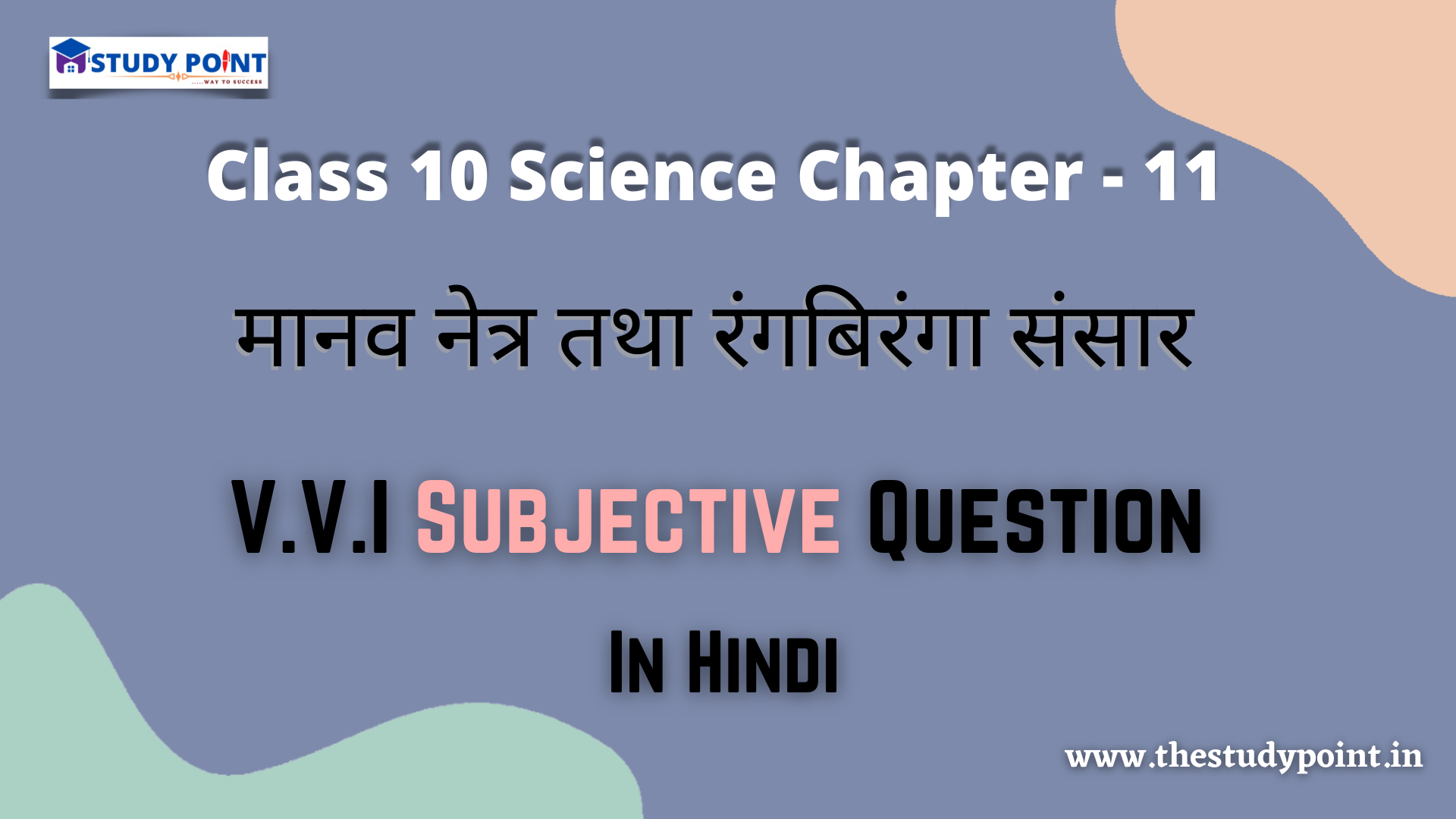 Read more about the article Class 10 Science Chapter-11 मानव नेत्र तथा रंगबिरंगा संसार V.V.I Subjective Question In Hindi
