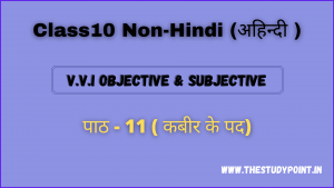 Class 10 Non-Hindi (अहिन्दी ) पाठ - 11 कबीर के पद