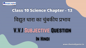 Read more about the article Class 10 Science Chapter – 13 विद्युत धारा का चुंबकीय प्रभाव Subjective Question In Hindi