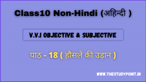 Class 10 Non-Hindi (अहिन्दी ) पाठ - 18 हौसले की उड़ान