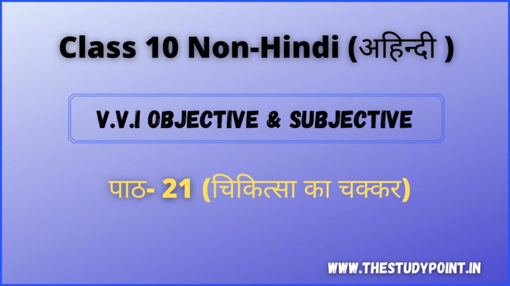 Class 10 Non-Hindi (अहिन्दी ) पाठ – 21 चिकित्सा का चक्कर