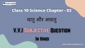 Read more about the article Class 10 Science Chapter-3 धातु और अधातु V.V.I Subjective Question In Hindi