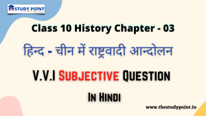 Read more about the article Class 10 History V.V.I Subनjective Questions & Answer Chapter – 3 हिन्द – चीन में राष्ट्रवादी आन्दोल