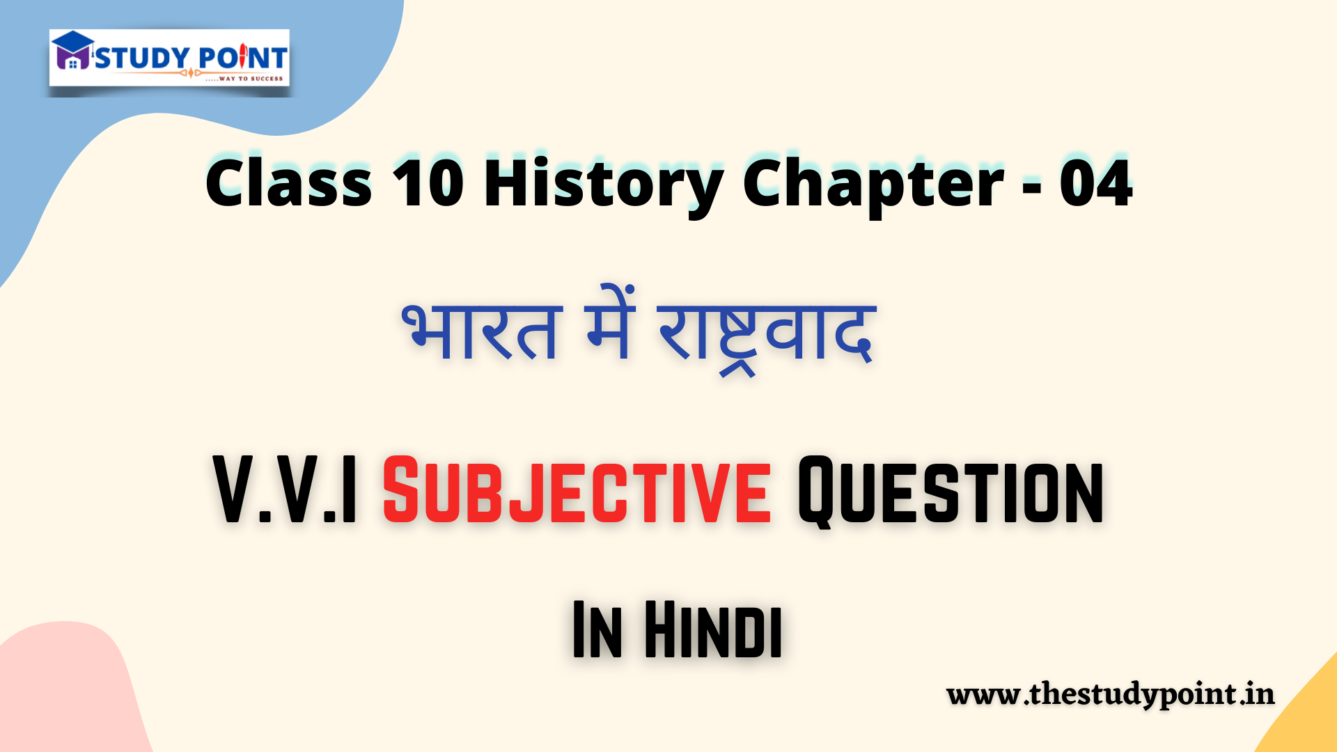 Read more about the article Class 10 History V.V.I Subjective Questions & Answer Chapter – 4 भारत में राष्ट्रवाद
