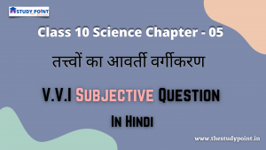 Read more about the article Class 10 Science Chapter – 5 तत्त्वों का आवर्ती वर्गीकरण V.V.I Subjective Question In Hindi