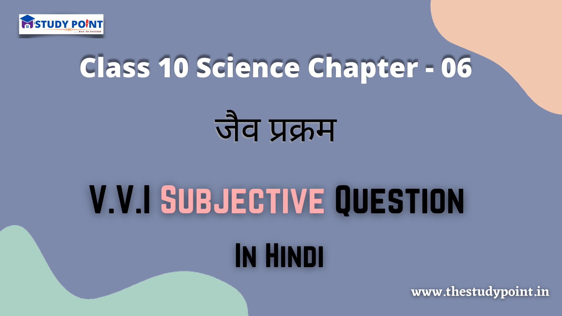 Read more about the article Class 10 Science Chapter-6 जैव प्रक्रम V.V.I Subjective Question In Hindi