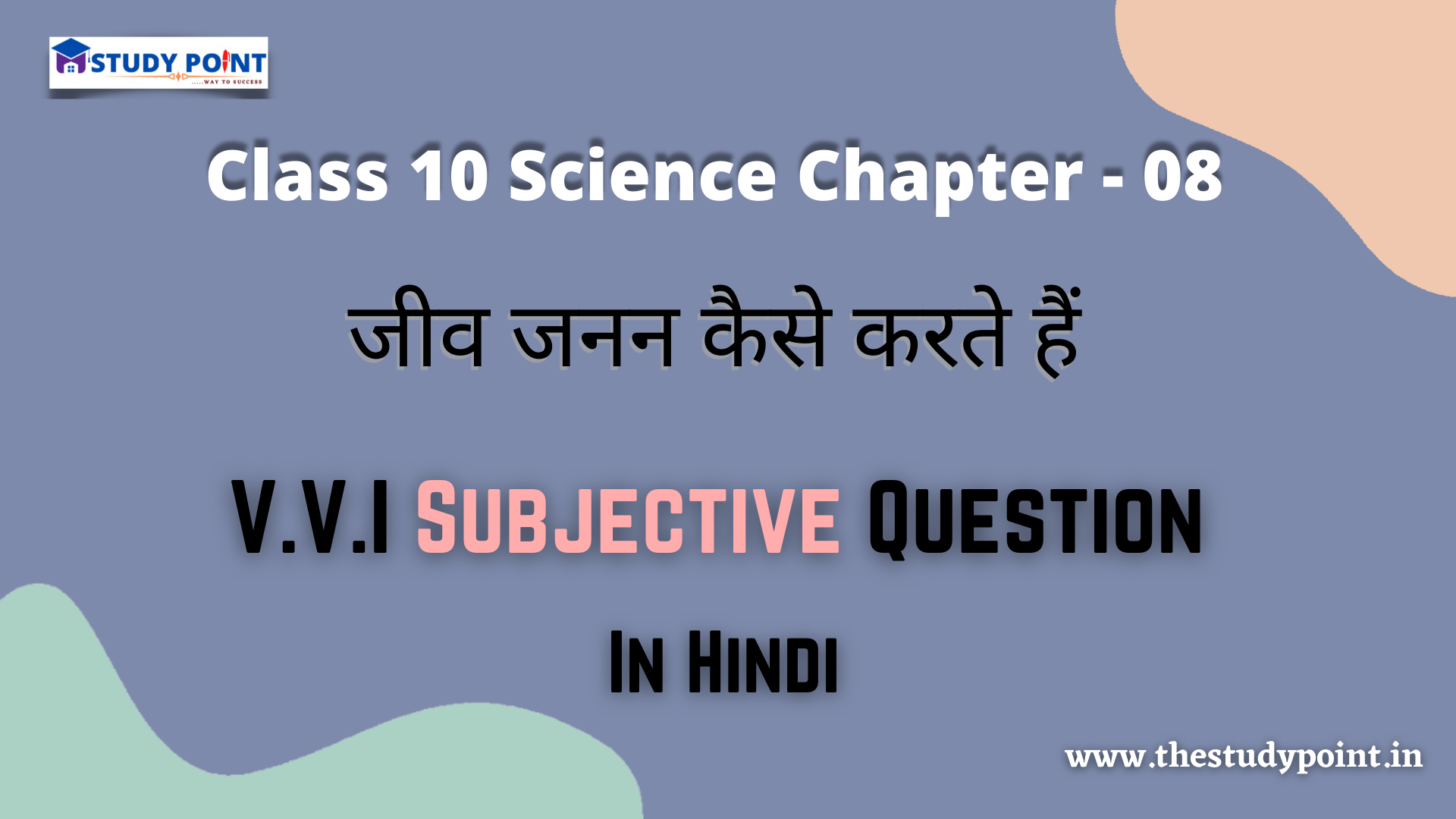 Read more about the article Class 10 Science Chapter – 8 जीव जनन कैसे करते हैं Subjective Question In Hindi