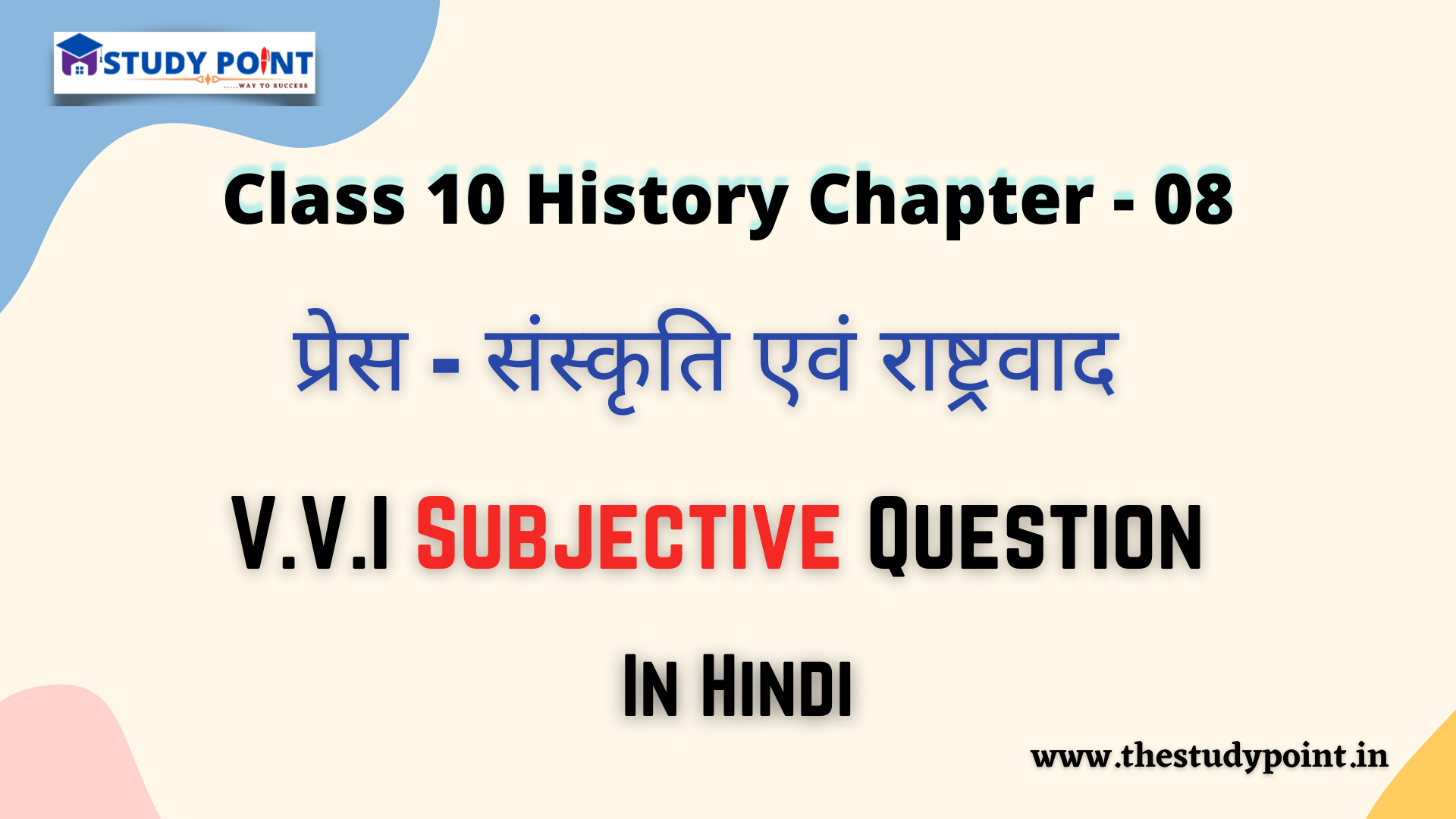 Read more about the article Class 10 History V.V.I Subjective Questions & Answer Chapter – 8 प्रेस – संस्कृति एवं राष्ट्रवाद