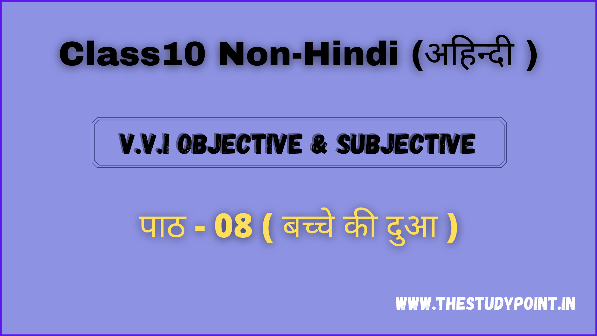 Read more about the article Class 10 Non-Hindi (अहिन्दी ) पाठ -8 बच्चे की दुआ