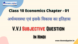 Class 10 Economics V.V.I Subjective Questions & Answer Chapter - 1 अर्थव्यवस्था एवं इसके विकास का इतिहास
