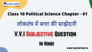 Class 10 Political Science V.V.I Subjective Questions & Answer Chapter - 1 लोकतंत्र में सत्ता की साझेदारी