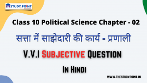 Class 10 Political Science V.V.I Subjective Questions & Answer Chapter - 2 सत्ता में साझेदारी की कार्य - प्रणाली