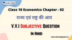 Class 10 Economics V.V.I Subjective Questions & Answer Chapter - 2 राज्य एवं राष्ट्र की आय