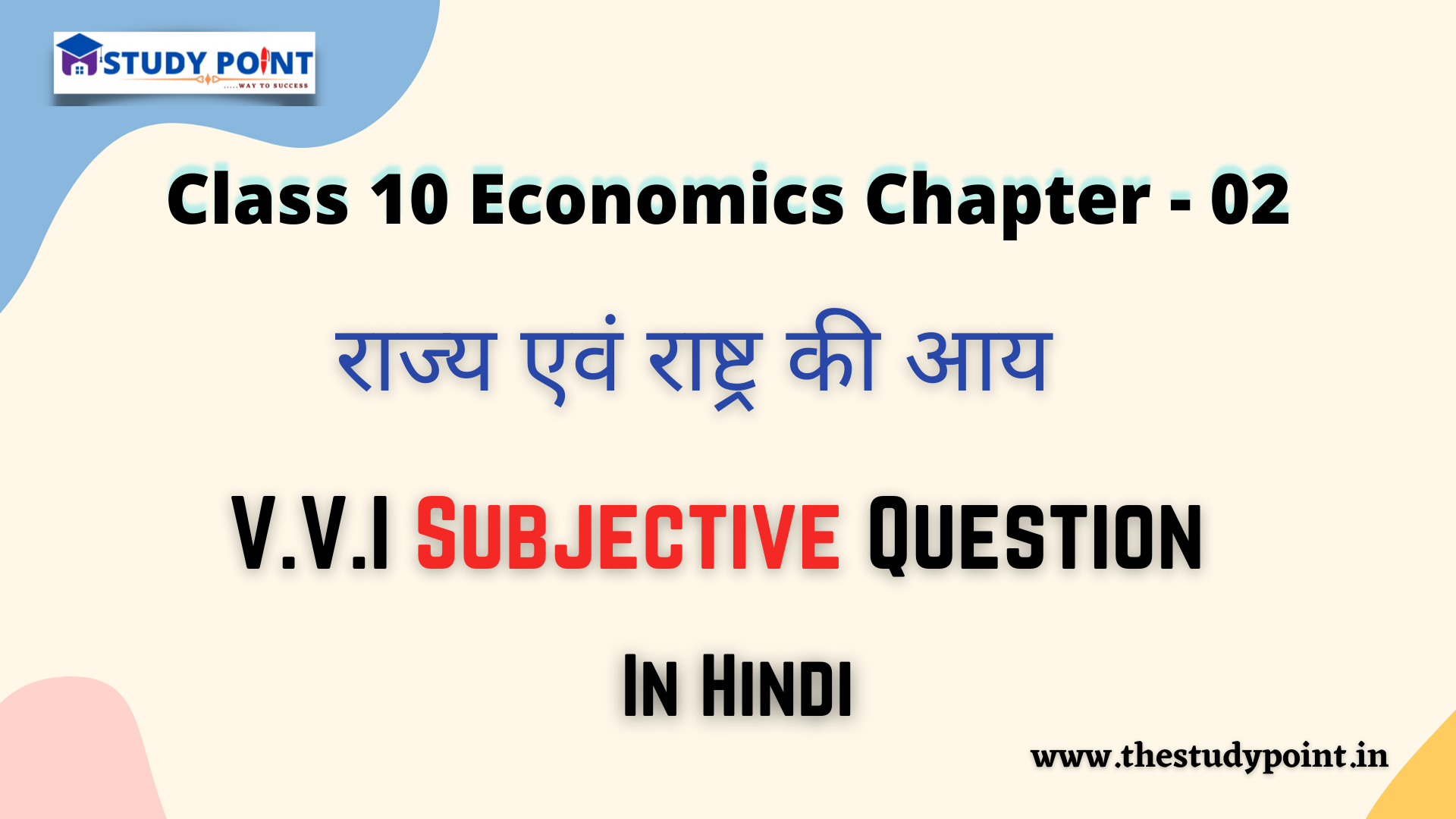 You are currently viewing Class 10 Economics V.V.I Subjective Questions & Answer Chapter – 2 राज्य एवं राष्ट्र की आय