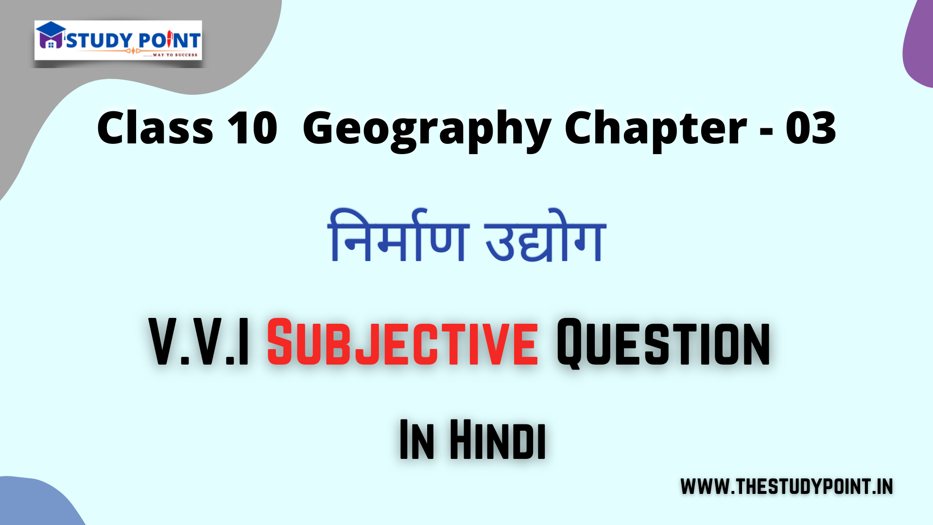 Read more about the article Class 10 Geography V.V.I Subjective Questions & Answer Chapter – 3 निर्माण उद्योग