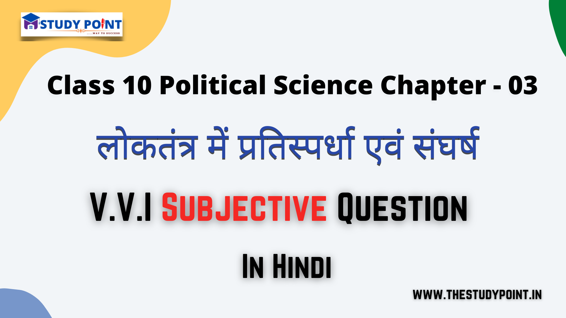 Read more about the article Class 10 Political Science V.V.I Subjective Questions & Answer Chapter – 3 लोकतंत्र में प्रतिस्पर्धा एवं संघर्ष