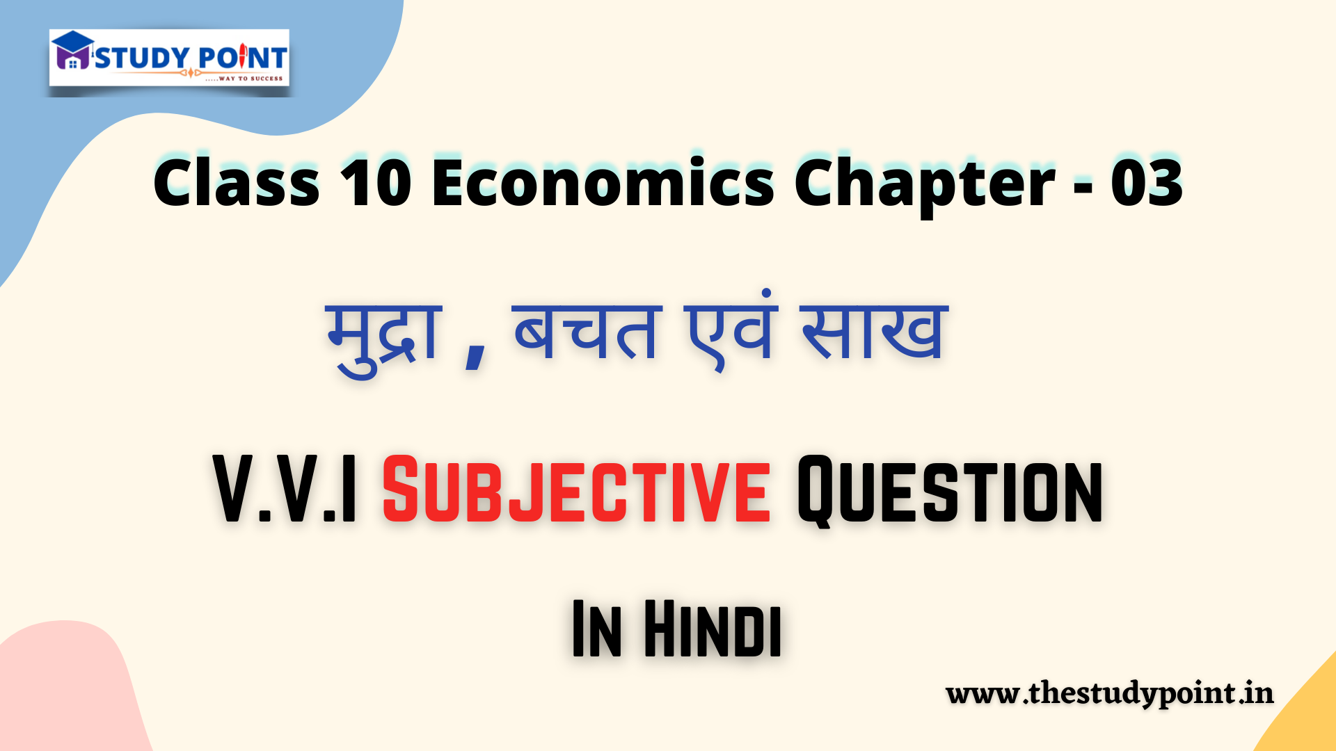 You are currently viewing Class 10 Economics V.V.I Subjective Questions & Answer Chapter – 3 मुद्रा , बचत एवं साख
