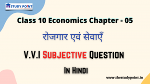Class 10 Economics V.V.I Subjective Questions & Answer Chapter - 5 रोजगार एवं सेवाएँ