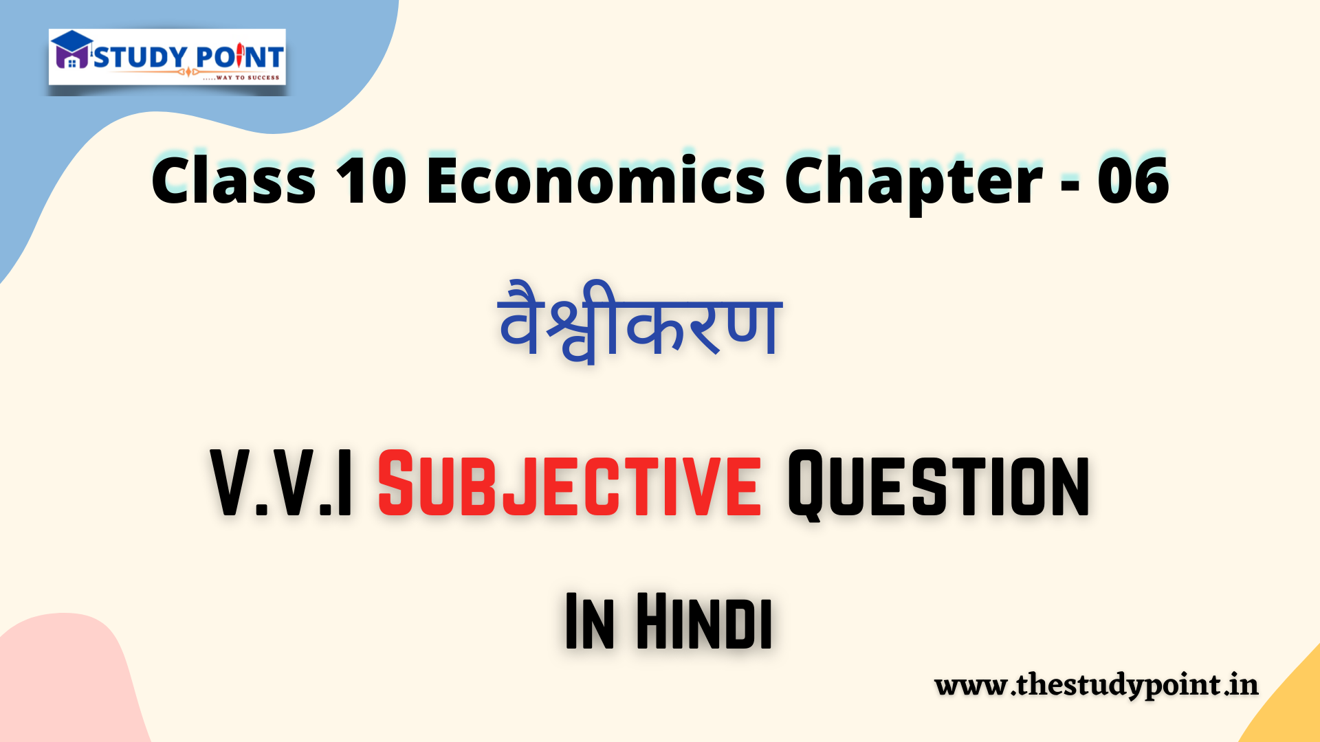Read more about the article Class 10 Economics V.V.I Subjective Questions & Answer Chapter – 6 वैश्वीकरण