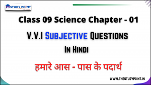 Read more about the article Class 9 Science Subjective Question Chapter – 1 हमारे आसपास के प्रदार्थ