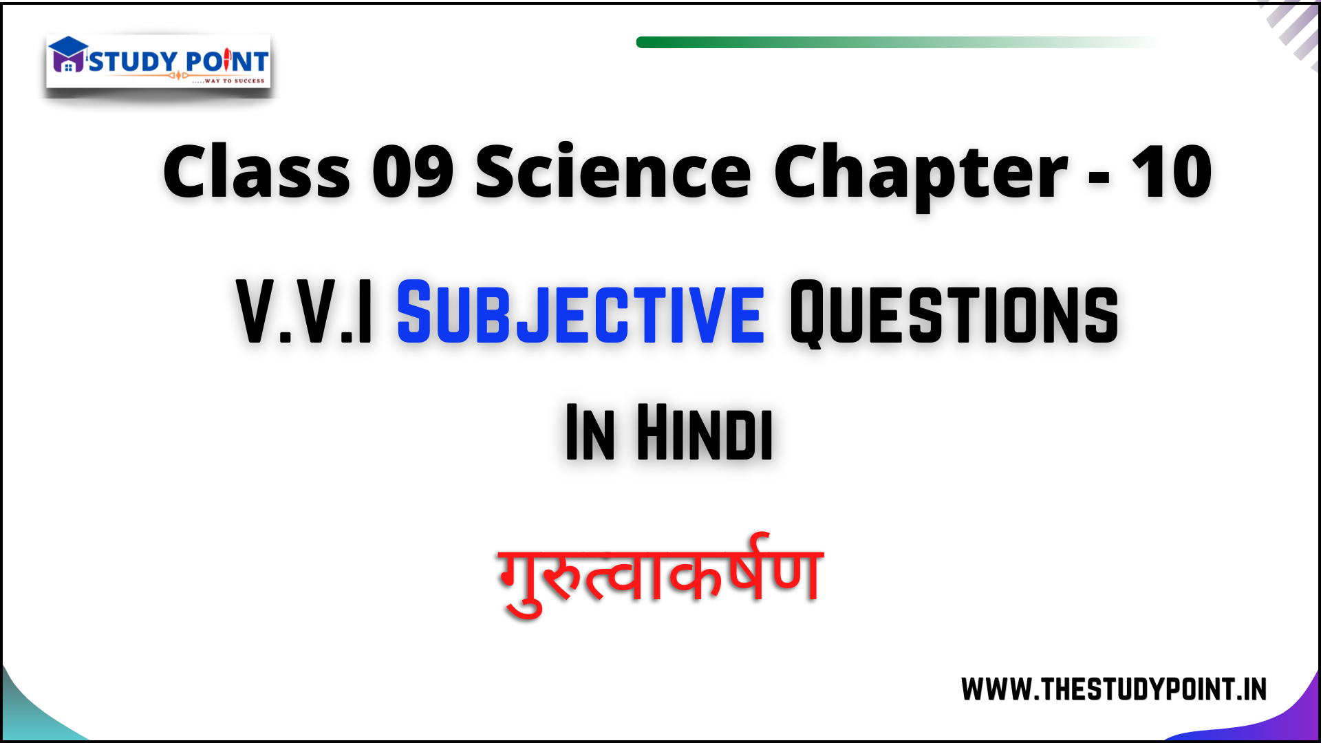 Read more about the article Class 9 Science Subjective Question Chapter – 10 गुरुत्वाकर्षण