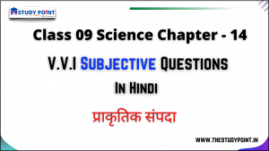 Read more about the article Class 9 Science Subjective Question Chapter – 14 प्राकृतिक सम्पदा