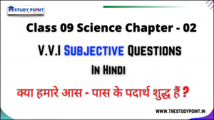 Read more about the article Class 9 Science Subjective Question Chapter – 2 क्या हमारे आसपास के प्रदार्थ शुद्ध है