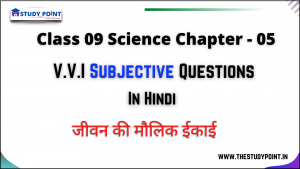 Read more about the article Class 9 Science Subjective Question Chapter – 5 जीवन की मौलिक इकाई