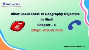 Class 10 Geography Objective Chapter – 4. परिवहन . संचार एवं व्यापार